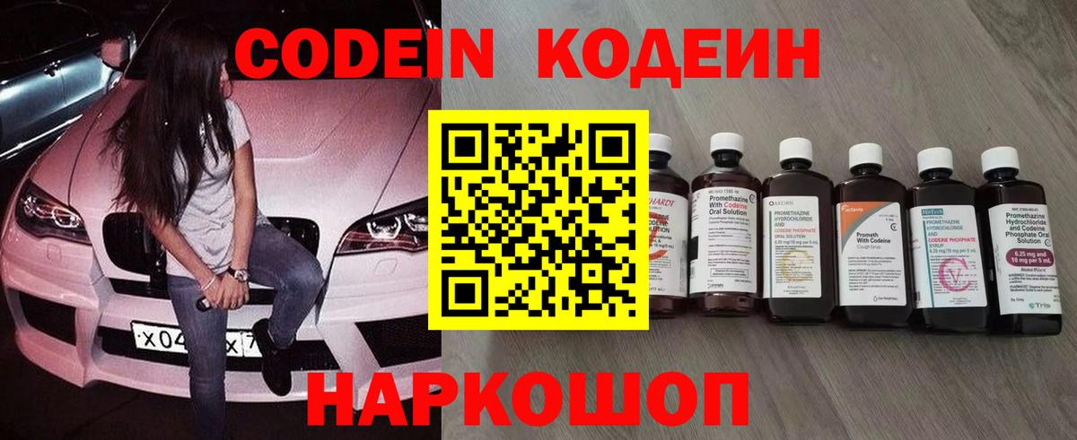 Codein напиток Lean (лин)  Вход с VPN  Заречный 