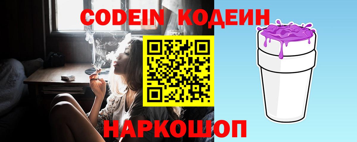 Кодеиновый сироп Lean Purple Drank Заречный